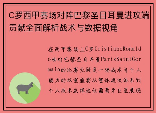 C罗西甲赛场对阵巴黎圣日耳曼进攻端贡献全面解析战术与数据视角 C罗西甲赛场对阵巴黎圣日耳曼进攻端贡献全面解析战术与数据视角