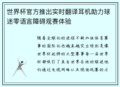 世界杯官方推出实时翻译耳机助力球迷零语言障碍观赛体验 世界杯官方推出实时翻译耳机助力球迷零语言障碍观赛体验