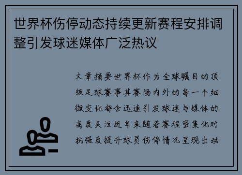 世界杯伤停动态持续更新赛程安排调整引发球迷媒体广泛热议