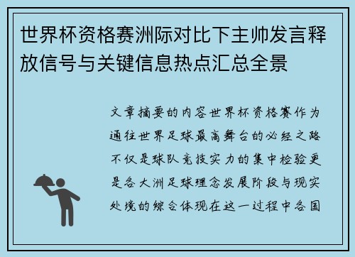 世界杯资格赛洲际对比下主帅发言释放信号与关键信息热点汇总全景 世界杯资格赛洲际对比下主帅发言释放信号与关键信息热点汇总全景
