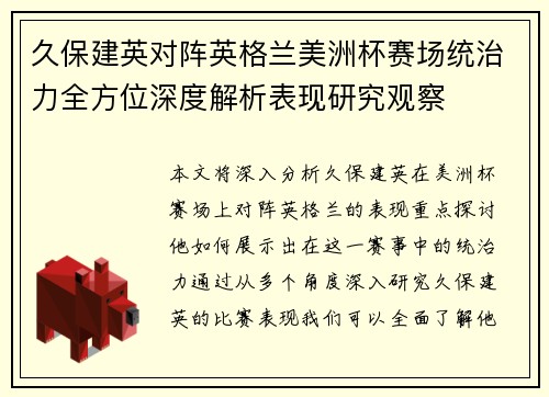 久保建英对阵英格兰美洲杯赛场统治力全方位深度解析表现研究观察
