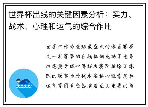 世界杯出线的关键因素分析:实力、战术、心理和运气的综合作用 世界杯出线的关键因素分析:实力、战术、心理和运气的综合作用