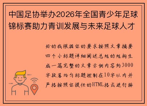 中国足协举办2026年全国青少年足球锦标赛助力青训发展与未来足球人才培养 中国足协举办2026年全国青少年足球锦标赛助力青训发展与未来足球人才培养
