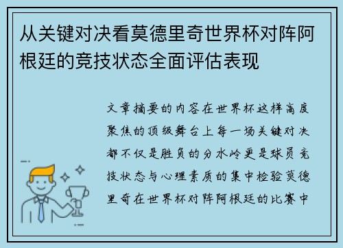 从关键对决看莫德里奇世界杯对阵阿根廷的竞技状态全面评估表现 从关键对决看莫德里奇世界杯对阵阿根廷的竞技状态全面评估表现