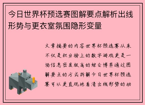 今日世界杯预选赛图解要点解析出线形势与更衣室氛围隐形变量 今日世界杯预选赛图解要点解析出线形势与更衣室氛围隐形变量