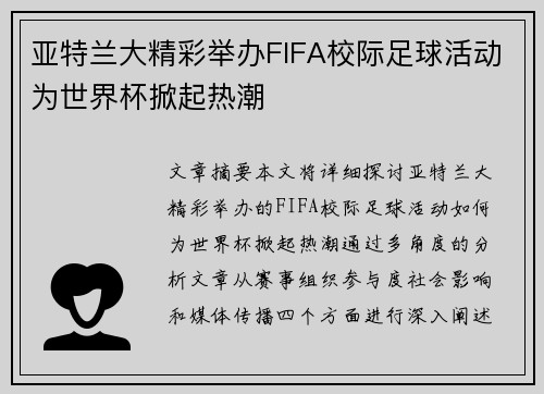 亚特兰大精彩举办FIFA校际足球活动为世界杯掀起热潮 亚特兰大精彩举办FIFA校际足球活动为世界杯掀起热潮