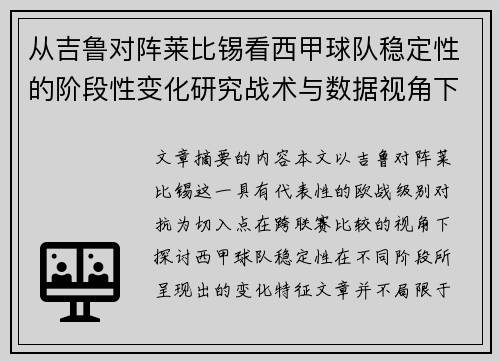 从吉鲁对阵莱比锡看西甲球队稳定性的阶段性变化研究战术与数据视角下 从吉鲁对阵莱比锡看西甲球队稳定性的阶段性变化研究战术与数据视角下