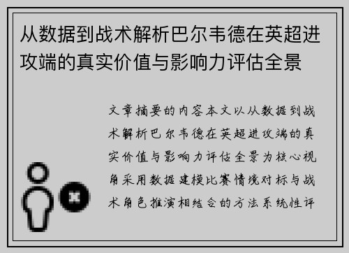 从数据到战术解析巴尔韦德在英超进攻端的真实价值与影响力评估全景 从数据到战术解析巴尔韦德在英超进攻端的真实价值与影响力评估全景