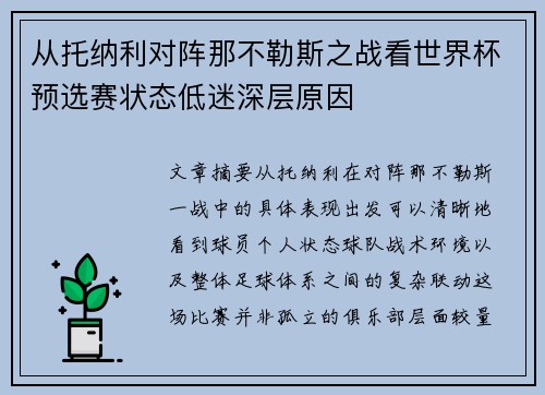 从托纳利对阵那不勒斯之战看世界杯预选赛状态低迷深层原因 从托纳利对阵那不勒斯之战看世界杯预选赛状态低迷深层原因