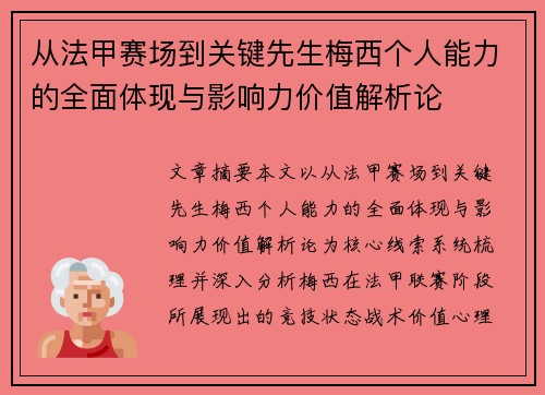 从法甲赛场到关键先生梅西个人能力的全面体现与影响力价值解析论