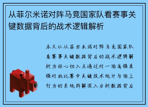 从菲尔米诺对阵马竞国家队看赛事关键数据背后的战术逻辑解析 从菲尔米诺对阵马竞国家队看赛事关键数据背后的战术逻辑解析