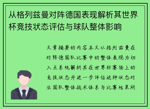 从格列兹曼对阵德国表现解析其世界杯竞技状态评估与球队整体影响 从格列兹曼对阵德国表现解析其世界杯竞技状态评估与球队整体影响