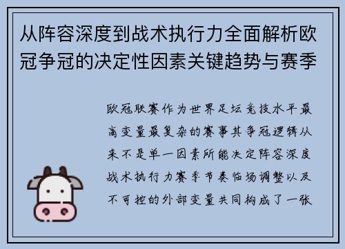 从阵容深度到战术执行力全面解析欧冠争冠的决定性因素关键趋势与赛季变量
