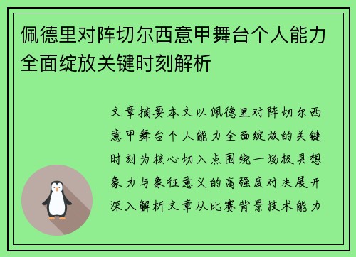 佩德里对阵切尔西意甲舞台个人能力全面绽放关键时刻解析 佩德里对阵切尔西意甲舞台个人能力全面绽放关键时刻解析