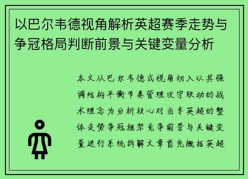 以巴尔韦德视角解析英超赛季走势与争冠格局判断前景与关键变量分析 以巴尔韦德视角解析英超赛季走势与争冠格局判断前景与关键变量分析