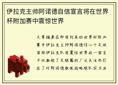 伊拉克主帅阿诺德自信宣言将在世界杯附加赛中震惊世界 伊拉克主帅阿诺德自信宣言将在世界杯附加赛中震惊世界