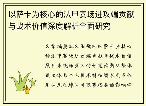 以萨卡为核心的法甲赛场进攻端贡献与战术价值深度解析全面研究 以萨卡为核心的法甲赛场进攻端贡献与战术价值深度解析全面研究