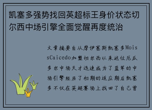凯塞多强势找回英超标王身价状态切尔西中场引擎全面觉醒再度统治 凯塞多强势找回英超标王身价状态切尔西中场引擎全面觉醒再度统治