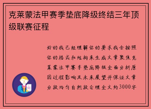 克莱蒙法甲赛季垫底降级终结三年顶级联赛征程