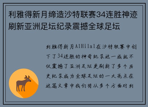 利雅得新月缔造沙特联赛34连胜神迹刷新亚洲足坛纪录震撼全球足坛