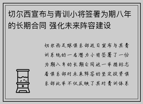切尔西宣布与青训小将签署为期八年的长期合同 强化未来阵容建设 切尔西宣布与青训小将签署为期八年的长期合同 强化未来阵容建设