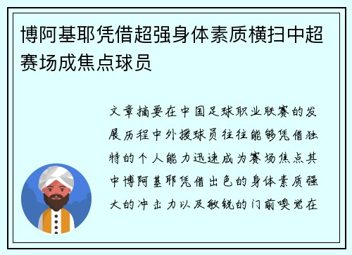 博阿基耶凭借超强身体素质横扫中超赛场成焦点球员 博阿基耶凭借超强身体素质横扫中超赛场成焦点球员