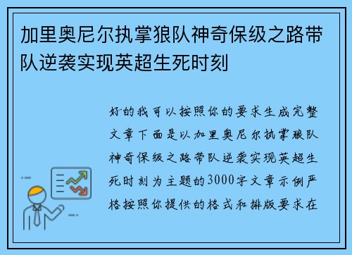 加里奥尼尔执掌狼队神奇保级之路带队逆袭实现英超生死时刻 加里奥尼尔执掌狼队神奇保级之路带队逆袭实现英超生死时刻