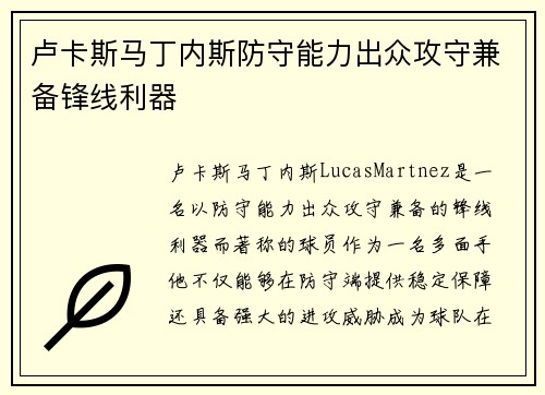 卢卡斯马丁内斯防守能力出众攻守兼备锋线利器 卢卡斯马丁内斯防守能力出众攻守兼备锋线利器