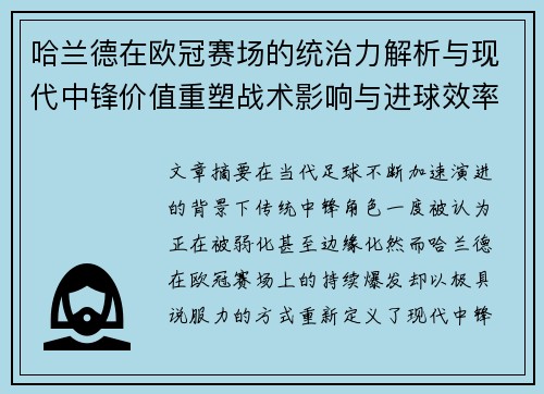 哈兰德在欧冠赛场的统治力解析与现代中锋价值重塑战术影响与进球效率研究