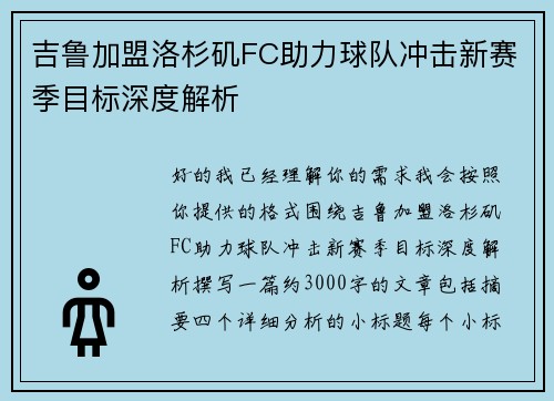 吉鲁加盟洛杉矶FC助力球队冲击新赛季目标深度解析 吉鲁加盟洛杉矶FC助力球队冲击新赛季目标深度解析
