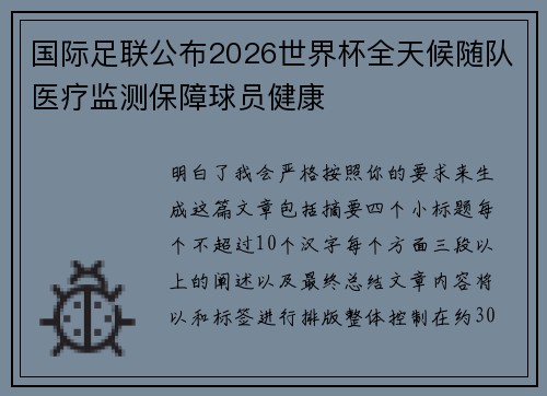 国际足联公布2026世界杯全天候随队医疗监测保障球员健康