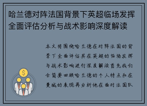 哈兰德对阵法国背景下英超临场发挥全面评估分析与战术影响深度解读 哈兰德对阵法国背景下英超临场发挥全面评估分析与战术影响深度解读
