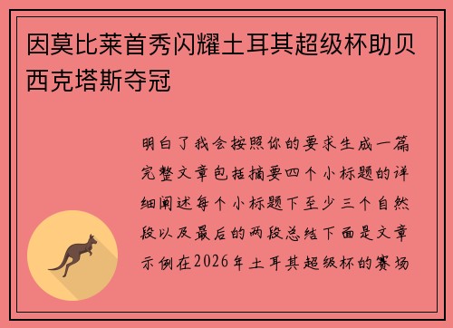 因莫比莱首秀闪耀土耳其超级杯助贝西克塔斯夺冠 因莫比莱首秀闪耀土耳其超级杯助贝西克塔斯夺冠
