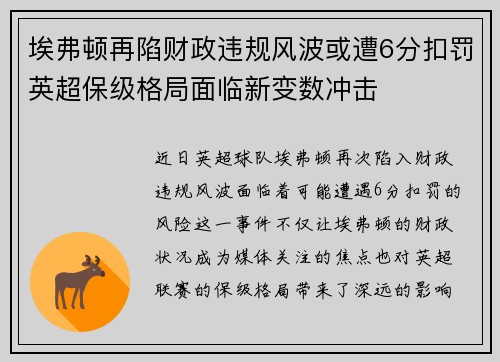 埃弗顿再陷财政违规风波或遭6分扣罚英超保级格局面临新变数冲击 埃弗顿再陷财政违规风波或遭6分扣罚英超保级格局面临新变数冲击
