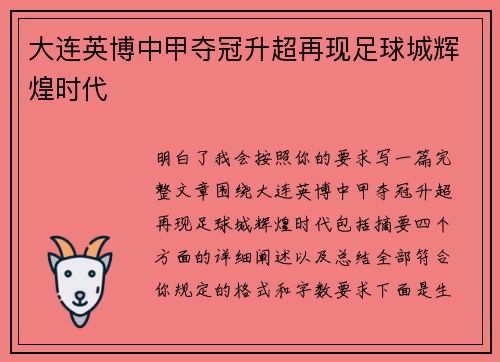 大连英博中甲夺冠升超再现足球城辉煌时代 大连英博中甲夺冠升超再现足球城辉煌时代