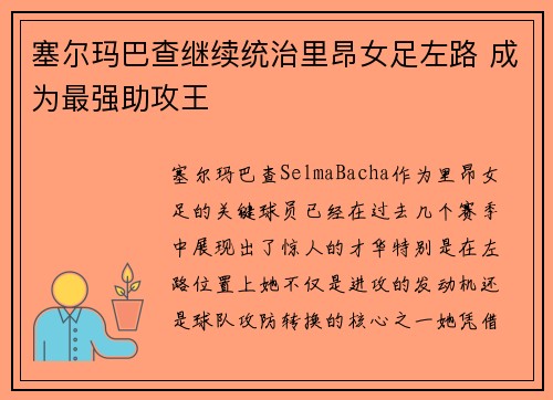 塞尔玛巴查继续统治里昂女足左路 成为最强助攻王 塞尔玛巴查继续统治里昂女足左路 成为最强助攻王
