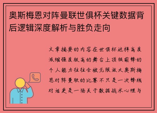 奥斯梅恩对阵曼联世俱杯关键数据背后逻辑深度解析与胜负走向 奥斯梅恩对阵曼联世俱杯关键数据背后逻辑深度解析与胜负走向
