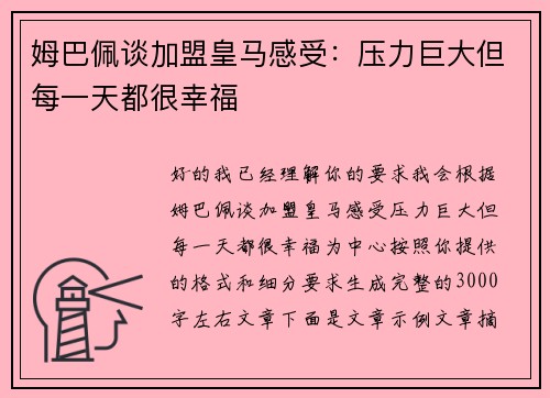 姆巴佩谈加盟皇马感受:压力巨大但每一天都很幸福 姆巴佩谈加盟皇马感受:压力巨大但每一天都很幸福