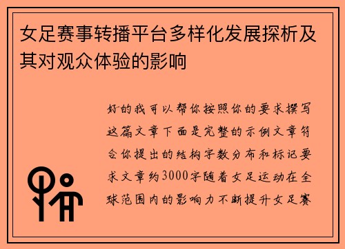 女足赛事转播平台多样化发展探析及其对观众体验的影响 女足赛事转播平台多样化发展探析及其对观众体验的影响