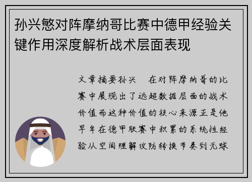 孙兴慜对阵摩纳哥比赛中德甲经验关键作用深度解析战术层面表现 孙兴慜对阵摩纳哥比赛中德甲经验关键作用深度解析战术层面表现