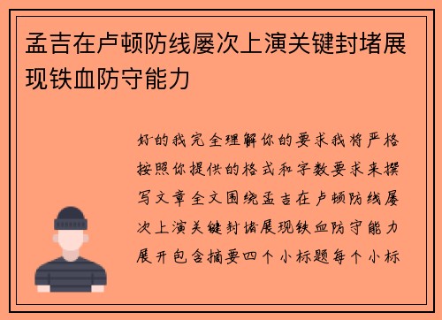 孟吉在卢顿防线屡次上演关键封堵展现铁血防守能力