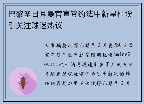 巴黎圣日耳曼官宣签约法甲新星杜埃引关注球迷热议