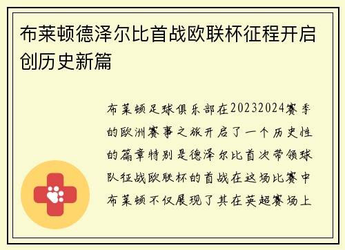 布莱顿德泽尔比首战欧联杯征程开启创历史新篇 布莱顿德泽尔比首战欧联杯征程开启创历史新篇