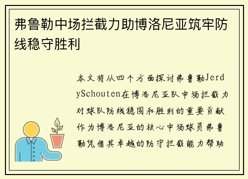 弗鲁勒中场拦截力助博洛尼亚筑牢防线稳守胜利 弗鲁勒中场拦截力助博洛尼亚筑牢防线稳守胜利