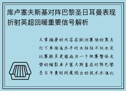 库卢塞夫斯基对阵巴黎圣日耳曼表现折射英超回暖重要信号解析 库卢塞夫斯基对阵巴黎圣日耳曼表现折射英超回暖重要信号解析