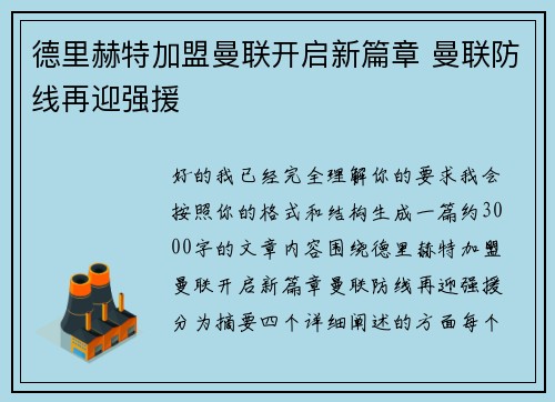 德里赫特加盟曼联开启新篇章 曼联防线再迎强援 德里赫特加盟曼联开启新篇章 曼联防线再迎强援