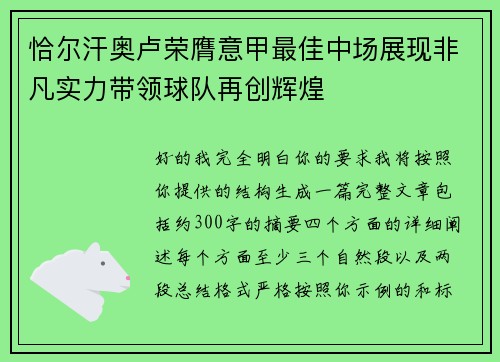 恰尔汗奥卢荣膺意甲最佳中场展现非凡实力带领球队再创辉煌 恰尔汗奥卢荣膺意甲最佳中场展现非凡实力带领球队再创辉煌