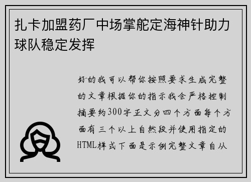 扎卡加盟药厂中场掌舵定海神针助力球队稳定发挥 扎卡加盟药厂中场掌舵定海神针助力球队稳定发挥