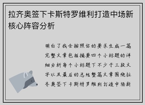 拉齐奥签下卡斯特罗维利打造中场新核心阵容分析