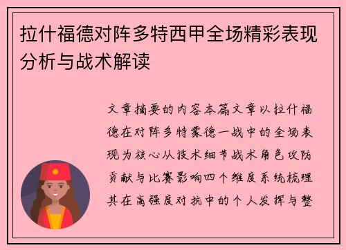 拉什福德对阵多特西甲全场精彩表现分析与战术解读 拉什福德对阵多特西甲全场精彩表现分析与战术解读